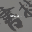 書道教室　小学生、白洲書道会、7月度優秀作品の発表。