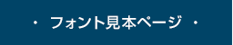 ・ フォント見本ページ ・