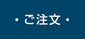 ・ ご注文 ・