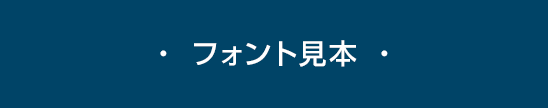 ・ フォント見本ページ ・