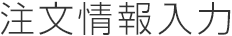 注文情報入力