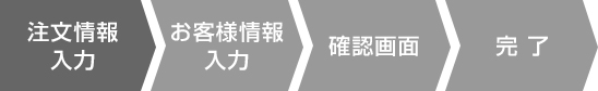 注文情報入力 お客様情報入力 確認画面 完 了