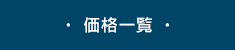 ・ 価格一覧 ・