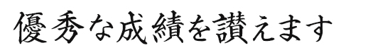優秀な成績を讃えます
