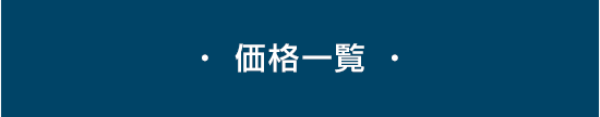 ・ 価格一覧 ・
