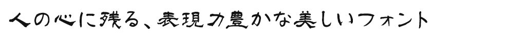 人の心に残る、表現力豊かな美しいフォント