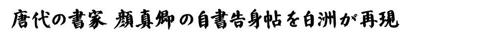 顔真卿の自書告身帖を再現