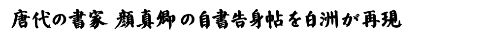 顔真卿の自書告身帖を再現