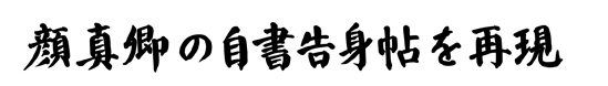 顔真卿の自書告身帖を再現