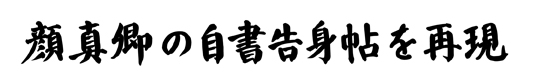顔真卿の自書告身帖を再現