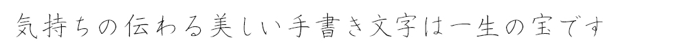 気持ちの伝わる美しい手書き文字は一生の宝です