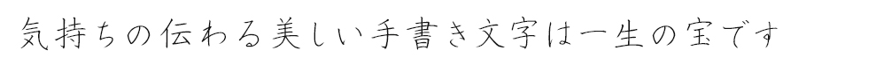 気持ちの伝わる美しい手書き文字は一生の宝です