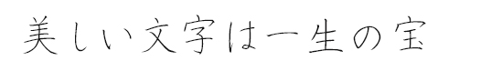 気持ちの伝わる美しい手書き文字は一生の宝です