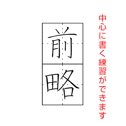 前略 中心に書く練習ができます
