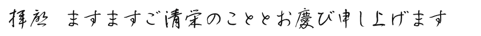 拝啓 ますますご清栄のこととお慶び申し上げます