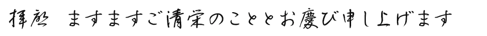 拝啓 ますますご清栄のこととお慶び申し上げます