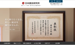 （株）日本書技研究所のホームページがリニューアルされました