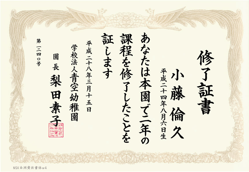 保育園 幼稚園様は この賞状作成専用フォントで職員さんで簡単にプロ級の卒園証書が作れます 株式会社日本書技研究所