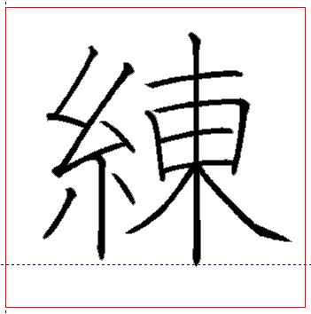 練