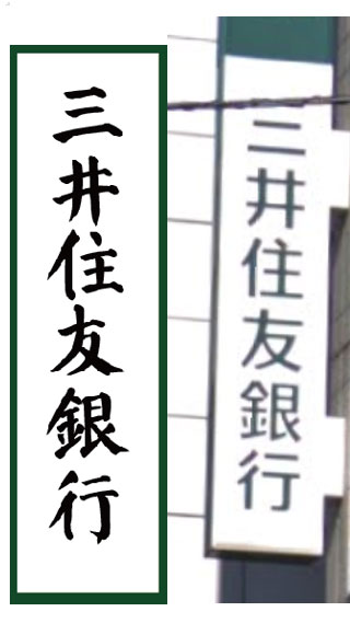 三井住友銀行