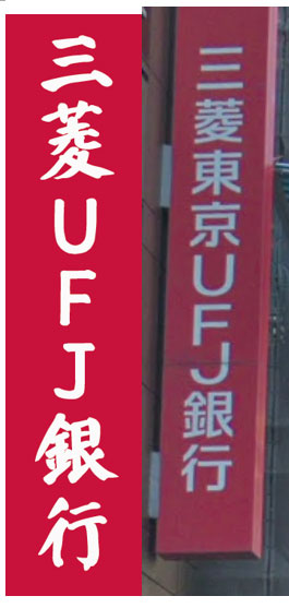三菱UFJ