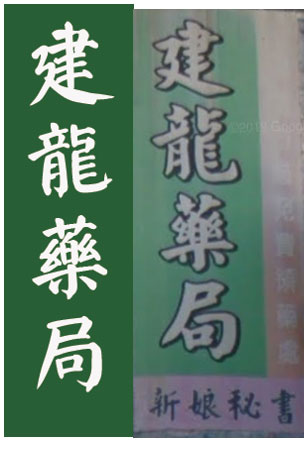 建龍薬局