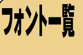 株式会社日本書技研究所開発フォント一覧